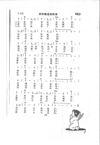 耶和華是我牧者